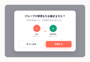 ThisDayでグループのオーナー移転を行うダイアログ画面