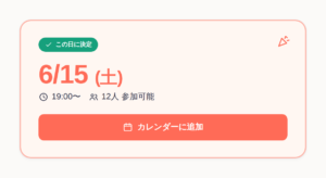 ThisDayで日程が確定した後の表示画面