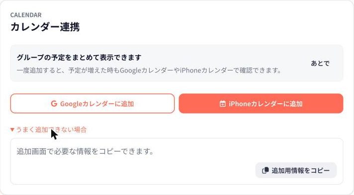 ThisDayのグループページにある「カレンダー連携」欄。「Googleカレンダーに追加」と「iPhoneカレンダーに追加」のボタンと、「うまく追加できない場合」を開いた「追加用情報をコピー」ボタンが表示されている