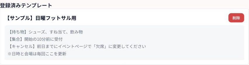 登録済みのイベントテンプレートの一覧。持ち物、集合、キャンセルの案内文が登録されている