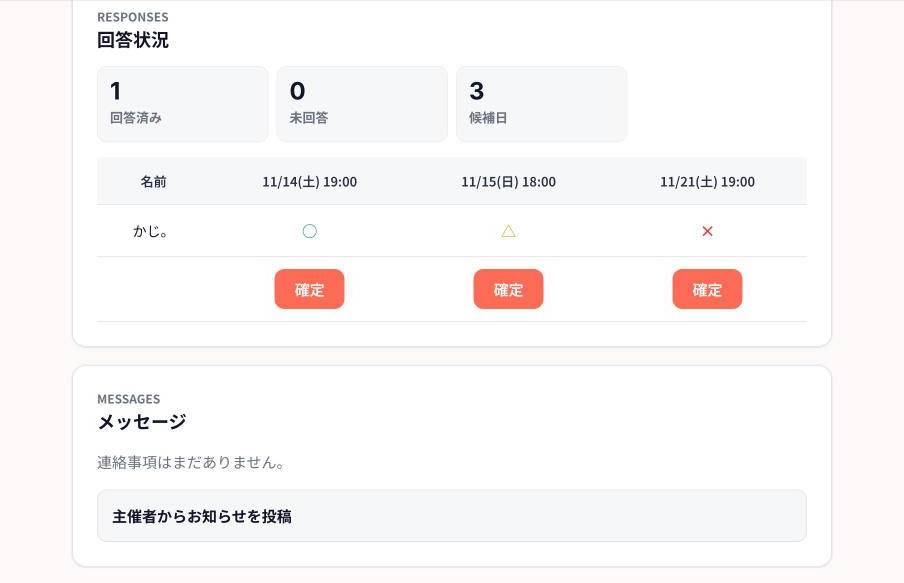 候補日ごとの回答状況の表と確定ボタン