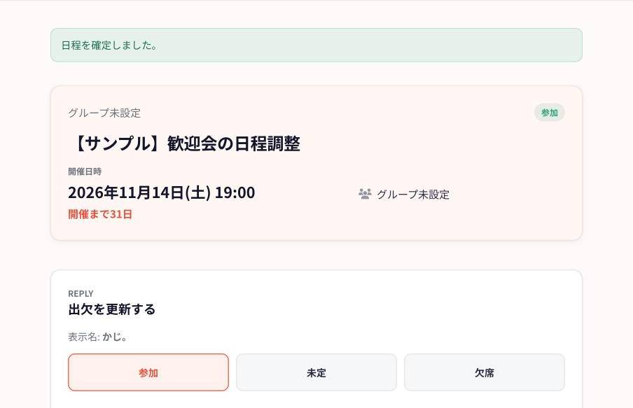 日程が確定したイベントページ。開催日時と、参加、未定、欠席のボタンが表示される
