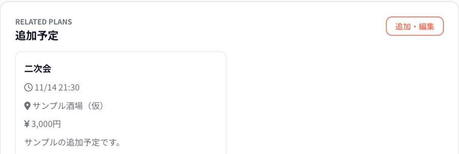 追加予定として登録された二次会のカード。時間、場所、会費が表示される